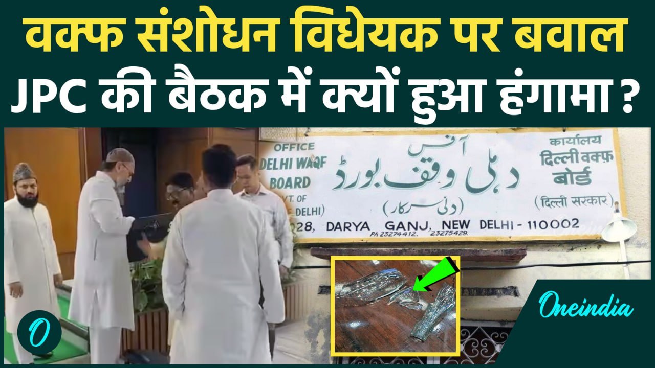 Waqf Board Bill: वक्फ बोर्ड के प्रेजेंटेशन पर विवाद, JPC की मीटिंग में हंगामा | वनइंडिया हिंदी