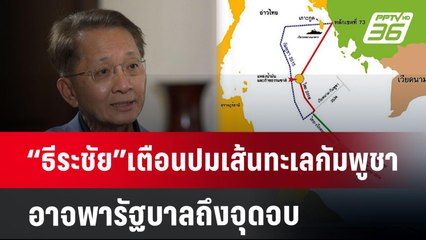“ธีระชัย”เตือนปมเส้นทะเลกัมพูชา อาจพารัฐบาลถึงจุดจบ | ลึกไม่ลับ | 28 ต.ค.67