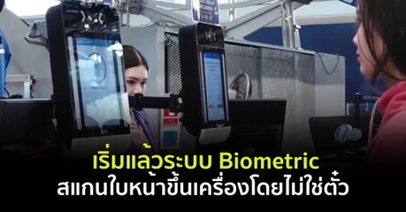 เริ่มใช้ระบบ Biometric สแกนใบหน้าขึ้นเครื่องโดยไม่ต้องใช้ตั๋ว ✈️