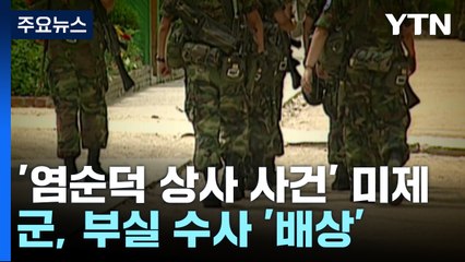 부실수사로 미제된 군 사망 사건..."국가가 배상" / YTN
