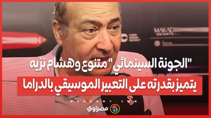 طارق الشناوي يسلط الضوء على تنوع مهرجان الجونة السينمائي وإبداع هشام نزيه في الموسيقى 🎬