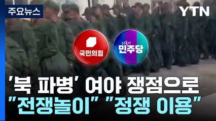 '북 러시아 파병' 여야 쟁점으로..."전쟁놀이", "정쟁 이용" / YTN