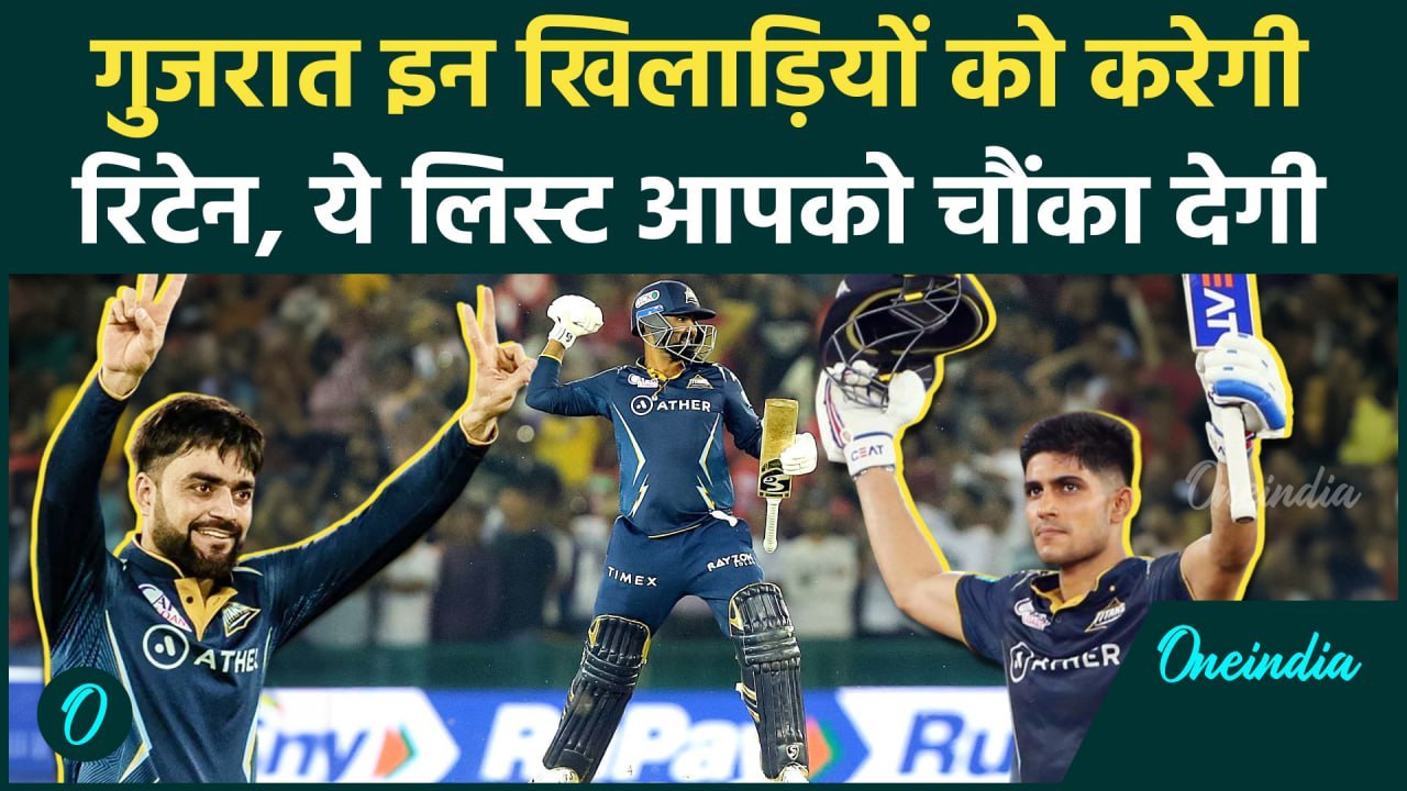 IPL Retention: Gujrat Giants इन खिलाड़ियों को करोड़ों देकर करेगी रिटेन | वनइंडिया हिंदी