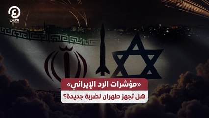 «مؤشرات الرد الإيراني» هل تجهز طهران لضربة جديدة؟