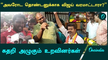 “இப்படி இருக்க Vijay CM ஆனா என்ன ஆகுறது” | TVK தொண்டர் பலி  | Oneindia Tamil