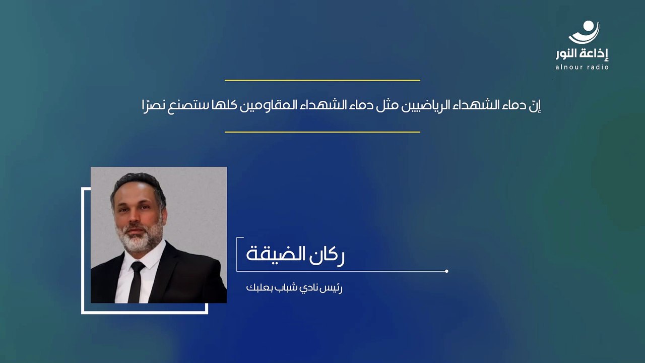 إنّ دماء الشهداء الرياضيين مثل دماء الشهداء المقاومين كلها ستصنع نصرًا | 2024-10-28