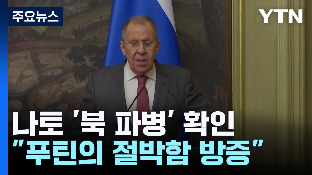 나토 수장 "북한군 러 쿠르스크 배치" 확인...러 외무 "우크라에도 서방 용병" /...