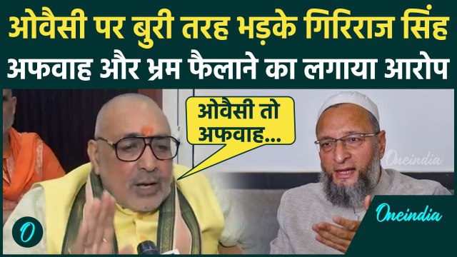 Giriraj Singh on Owaisi : मुस्लिम आबादी को ले कर गिरिराज सिंह ने उठाए सवाल | AIMIM |वनइंडिया हिंदी