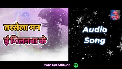 तरसेला मन इ मिलनवा के – Tarsela Mann Ie Milanwa Ke | Manoj Kumar Pandey |