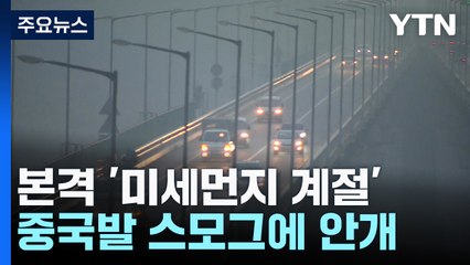 중국발 스모그에 안개 엉켜...본격 '미세먼지의 계절' / YTN