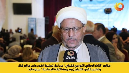 المؤتمر الاول للتيار الوطني الكوردي الفيلي