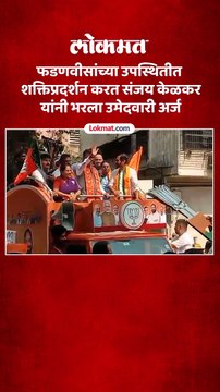 ठाणे शहर मतदारसंघातून संजय केळकर यांनी भरला उमेदवारी अर्ज