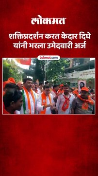 कोपरी पाचपाखाडी मतदारसंघातून केदार दिघे यांनी भरला उमेदवारी अर्ज