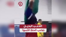 اللاعب البديل صاحب الحظ الأسود