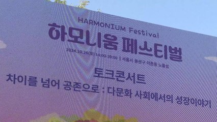 [기업] 기아, 다문화 인식 개선 위해 '하모니움' 페스티벌 개최 / YTN