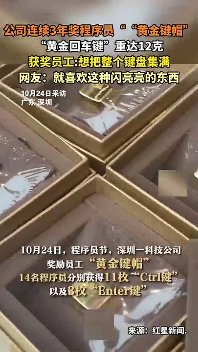 程序員獲得黃金鍵帽獎勵。啥時集滿鍵盤啊？Programmer gets a golden key cap reward.