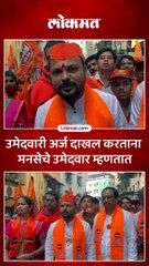 कळवा मुंब्रा विधानसभेचे  मनसेचे उमेदवार सूर्यराव काय म्हणाले