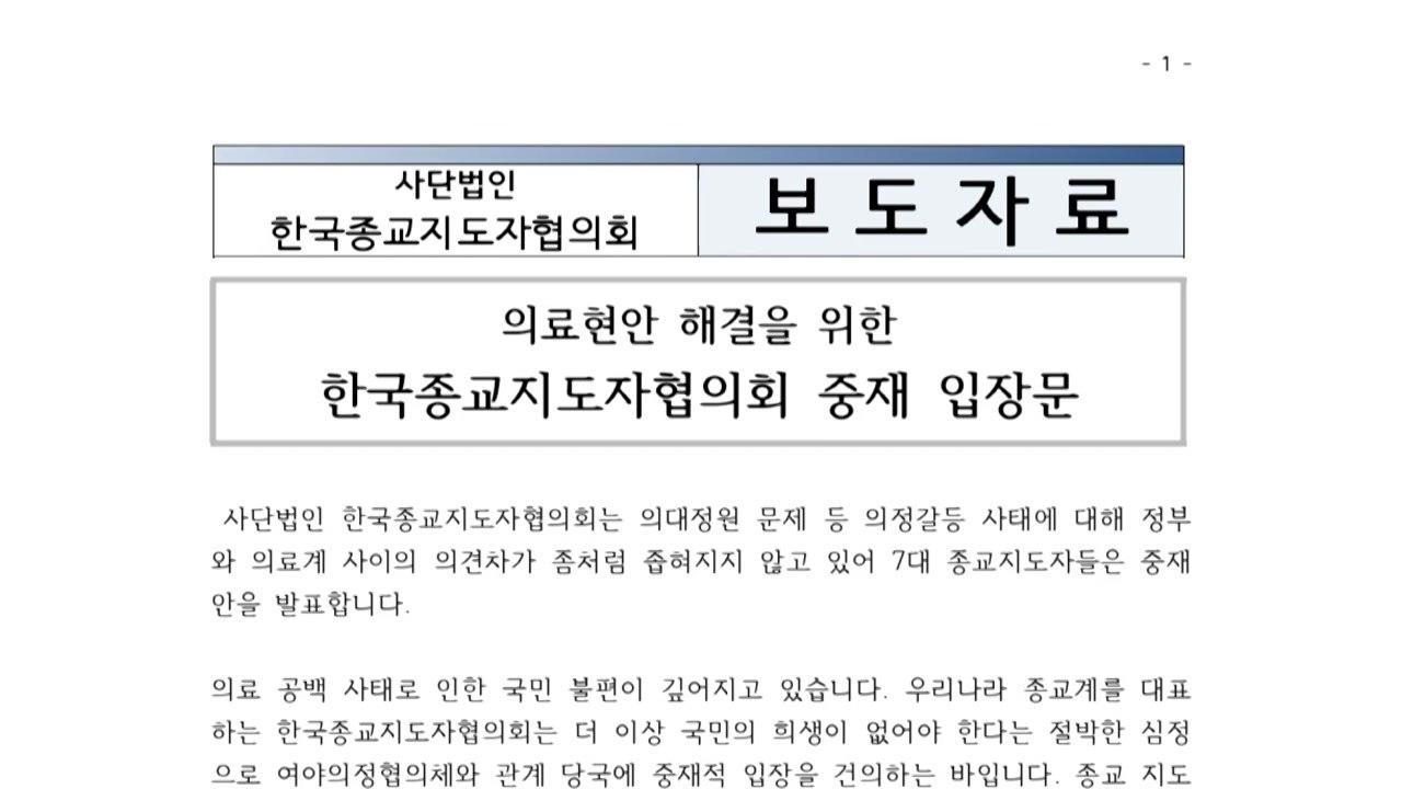 7대 종교 대표 "의대생 휴학 문제, 대학에 맡겨야" / YTN