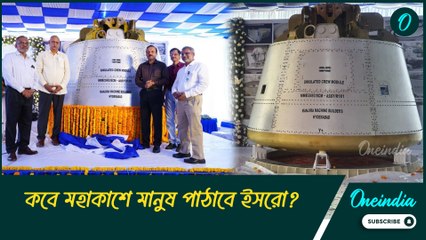 ২০২৫-শে হচ্ছে না ভারতের গগনযান মিশন! তাহলে কবে মহাকাশে মানুষ পাঠাবে ইসরো?
