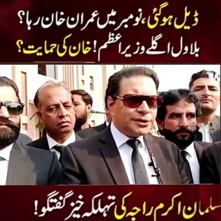 Sulman Akram raja nay elaan Kar dea Imran Khan ko release Kia ja Raha hy