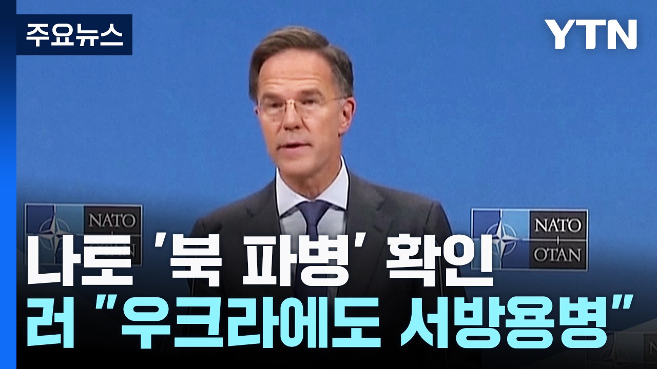 나토 수장 "북한군, 러 쿠르스크 배치 확인"...러 외무 "우크라에도 서방 용병"...