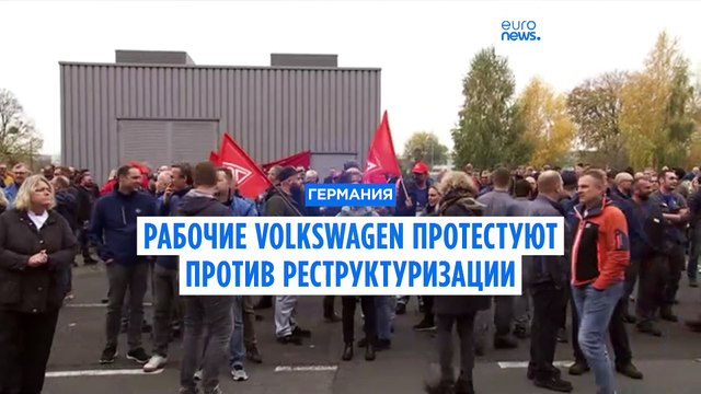 Концерн Volkswagen намерен закрыть три завода в Германии и сократить тысячи рабочих мест