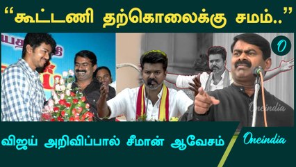 Vijay அறிவிப்பால் அப்செட் ஆன Seeman | Oneindia Tamil