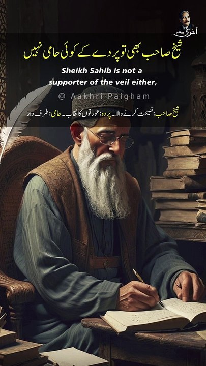 Shiekh Sahib Bhi To Parde Ke Koi Haami Nahin - Parda Akhir Kis Se Ho Jab Mard Hi Zan Ho Gye - Dr. Allama Iqbal - Urdu Poetry - Edited By Aakhri Paigham