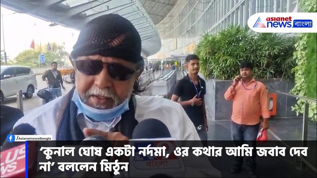 'কুনাল ঘোষ একটা নর্দমা, ওর কথার আমি জবাব দেব না' তীব্র কটাক্ষ মিঠুন চক্রবর্তীর