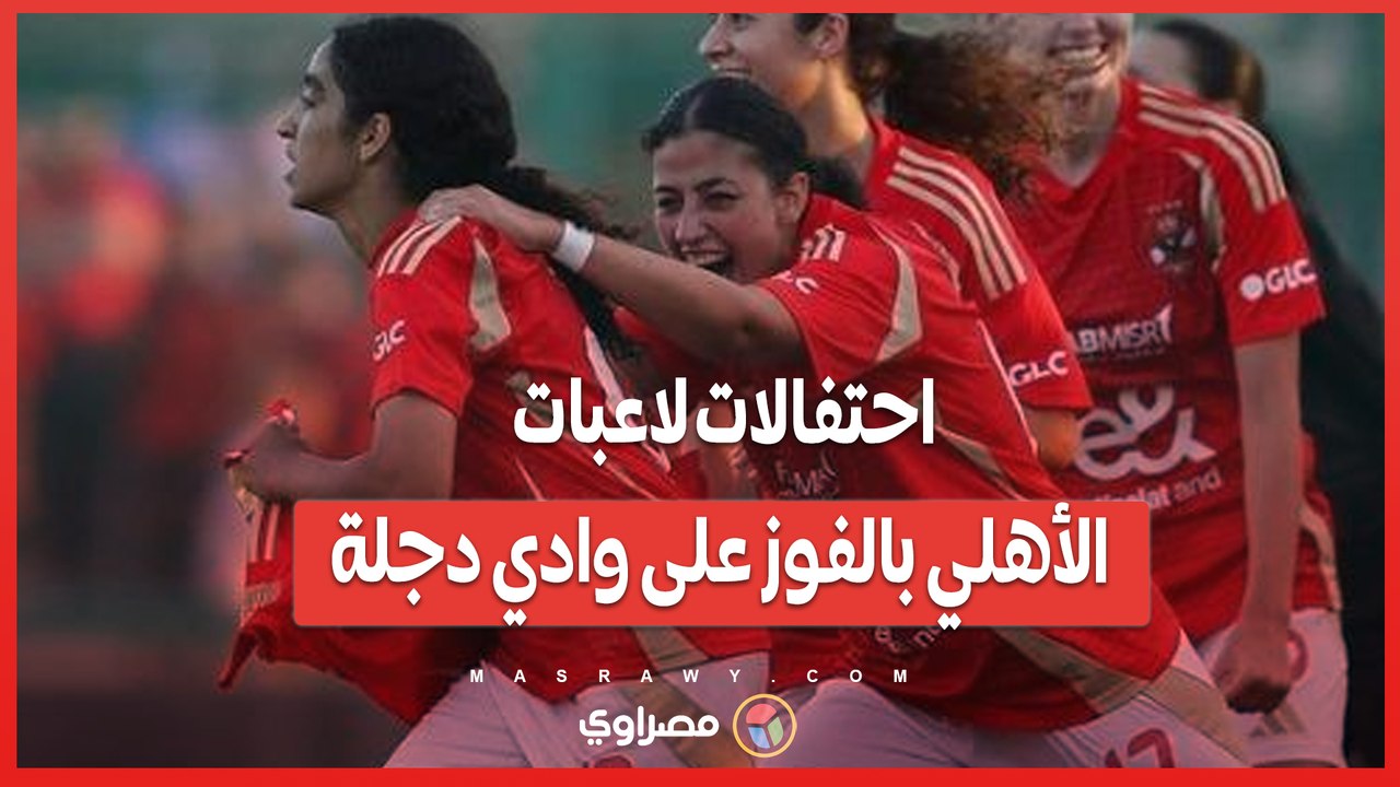 "بص على اللوحة.. النادي الأهلي نفسه مفتوحة".. احتفالات لاعبات الأهلي بالفوز على وادي دجلة
