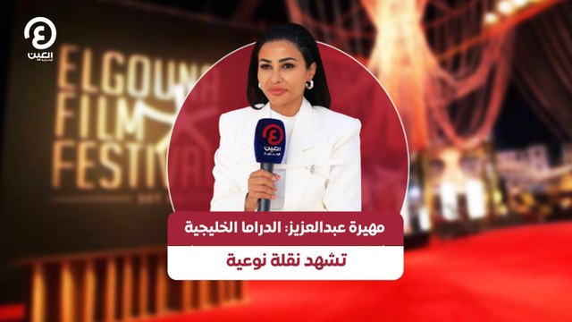 مهيرة عبدالعزيز: الدراما الخليجية تشهد نقلة نوعية