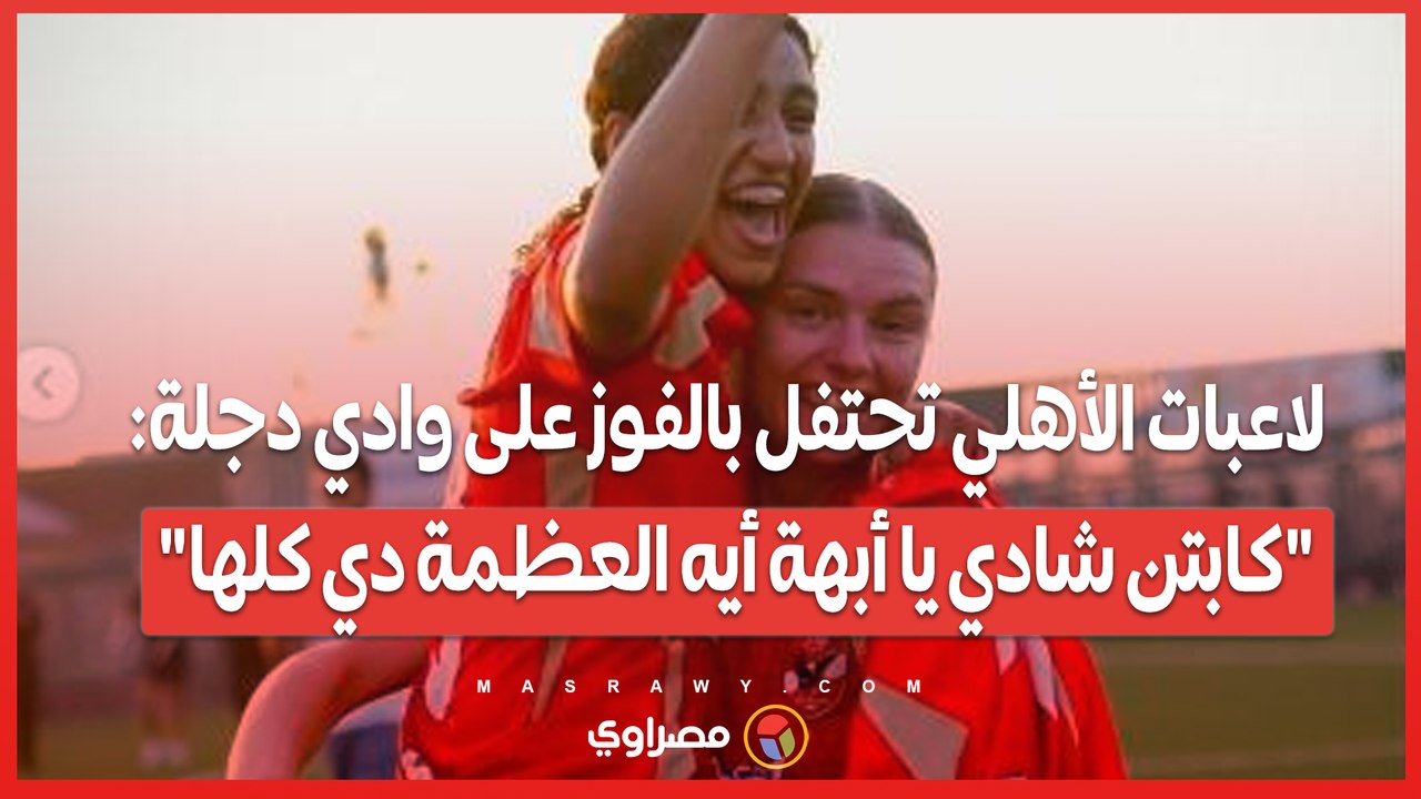 لاعبات الأهلي تحتفل بالفوز على وادي دجلة_ _كابتن شادي يا أبهة أيه العظمة دي كلها_