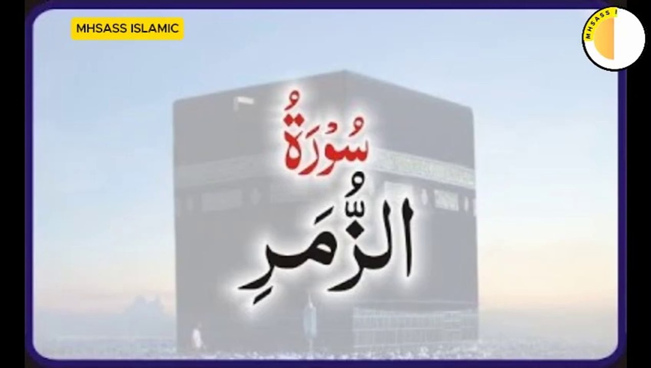 Surah Az-Zumar With Urdu Translations | Surah Az-Zumar Urdu Tarjuma Ke Sath || MHSASS ISLAMIC