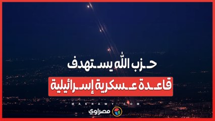 حـ ـزب الله يسـ ـتهدف قاعـ ـدة عـ ـسكرية إسـ ـرائيلية