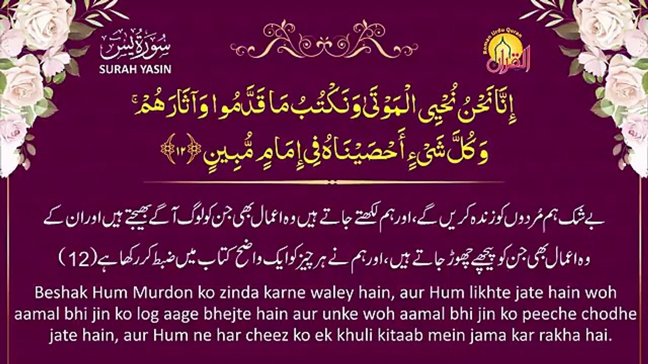 Surah Yaseen سورة يس  II Urdu Translation & Roman Urdu II Shaikh Noren Mohammad Sadiq