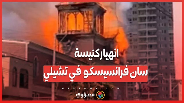 النيران تلتهم رمزًا تاريخيًا .. انهيار كنيسة سان فرانسيسكو في تشيلي