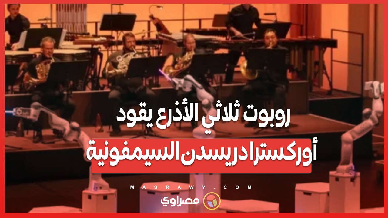 في عرض مذهل بألمانيا.. روبوت ثلاثي الأذرع يقود أوركسترا دريسدن السيمفونية