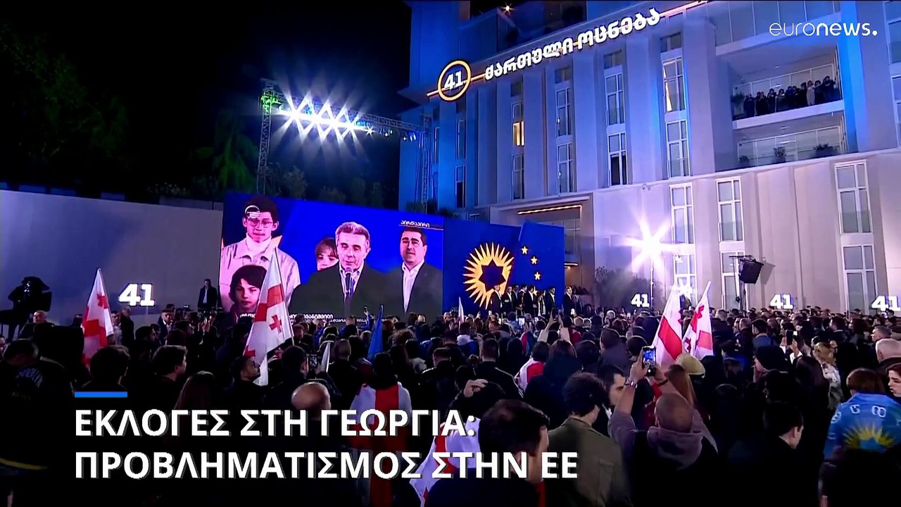 Γεωργία: Ευρωπαϊκή έκκληση προς τις αρχές να εξ...