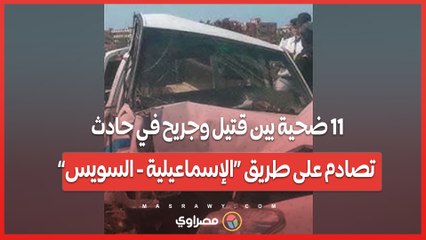 11 ضحية بين قتيل وجريح في حادث تصادم على طريق “الإسماعيلية - السويس”