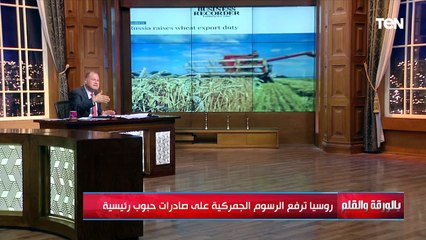 هل ستتأثر مصر بالقرار الروسي بفرض رسوم تصدير على القمح؟..الديهي يجيب ويوجه رسالة نارية