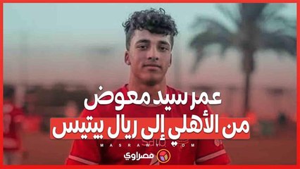 بعد تعافيه من إصابة الرباط الصليبي.. عمر سيد معوض ينضم لبيتيس في الشتاء