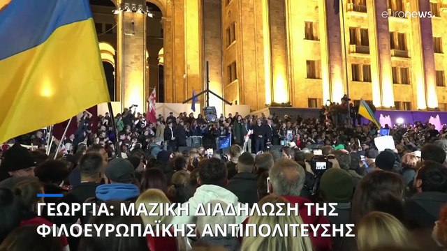Γεωργία: Μαζική διαδήλωση των υποστηρικτών της φιλοευρωπαϊκής αντιπολίτευσης