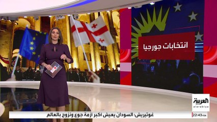 نتائج الانتخابات التشريعية في جورجيا تشعل بؤرة صراع جديدة بين روسيا والغرب