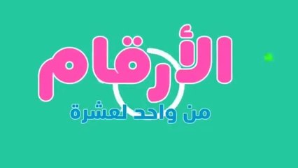 الأرقام العربية للاطفال الصغار من واحد لعشرة - Numbers for child