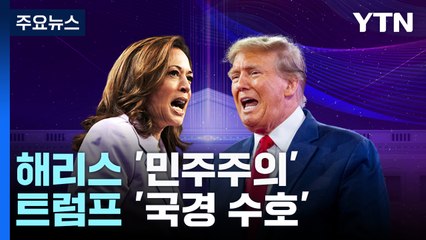 미 대선 D-7 최종 메시지...해리스 '민주주의'·트럼프 '국경 수호' / YTN