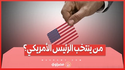 استكشف نظام الاقتراع الفريد .. من ينتخب الرئيس الأمريكي؟