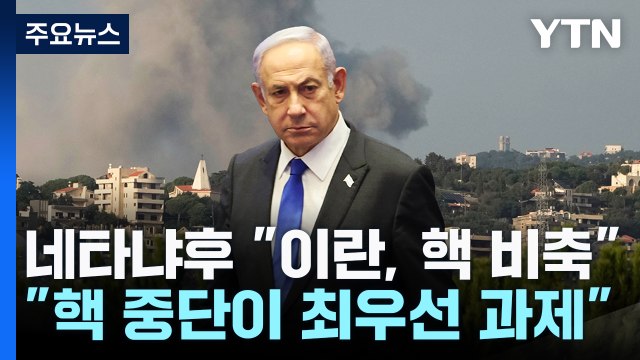 네타냐후 이란, 이스라엘 파괴 위해 핵폭탄 비축 노력 / YTN