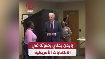 بايدن يدلي بصوته في الانتخابات الأمريكية