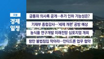 10월 29일 경제 캘린더 / YTN