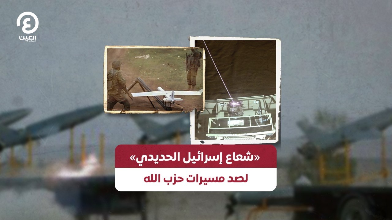 «شعاع إسرائيل الحديدي» لصد مسيرات حزب الله